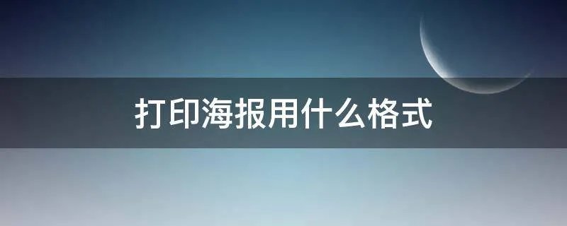 打印海报用什么格式