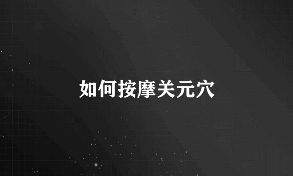 如何按摩关元穴