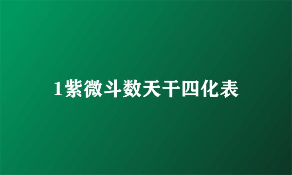 1紫微斗数天干四化表