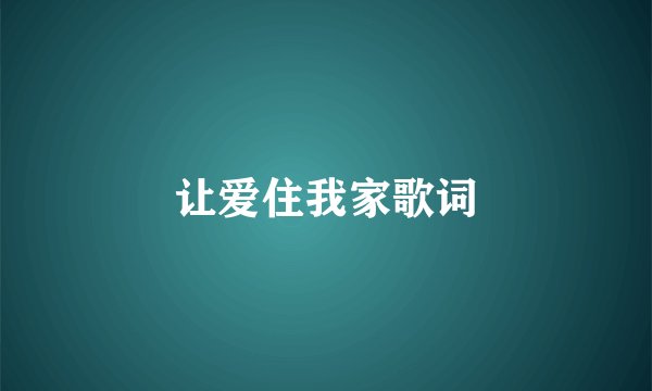 让爱住我家歌词