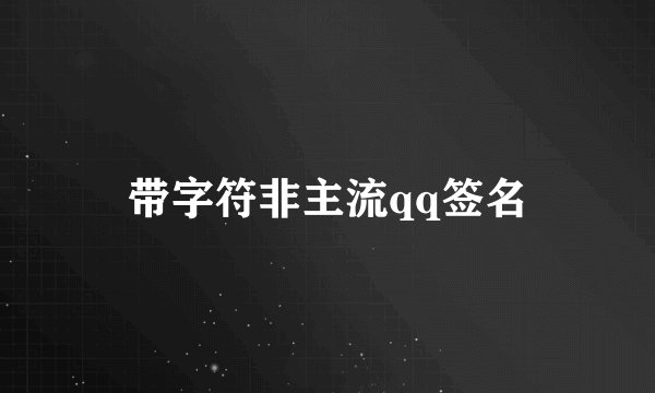 带字符非主流qq签名