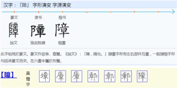 障组词部首拼音?