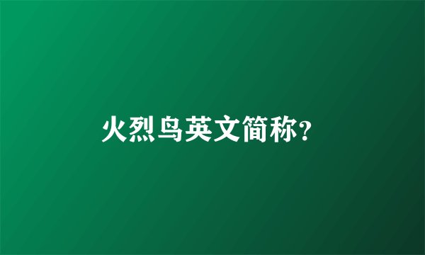 火烈鸟英文简称？