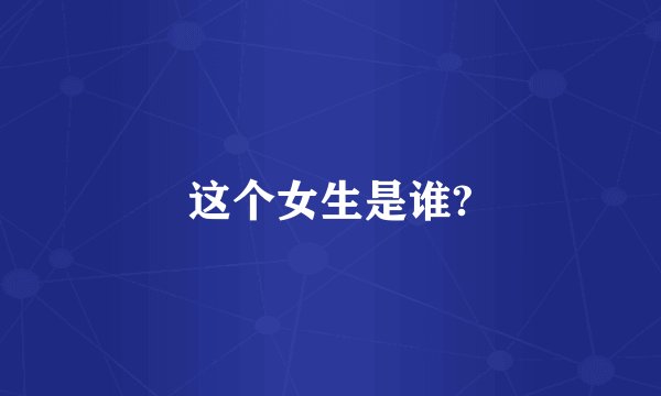 这个女生是谁?