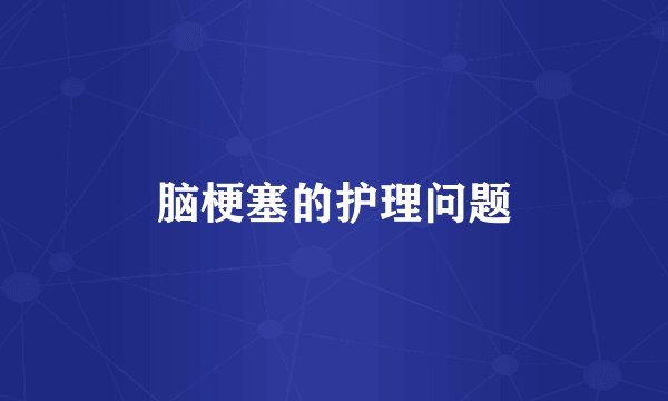脑梗塞的护理问题