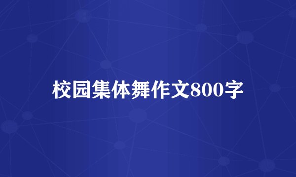 校园集体舞作文800字