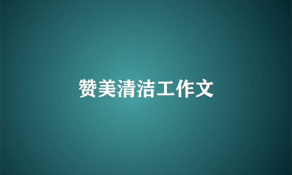 赞美清洁工作文