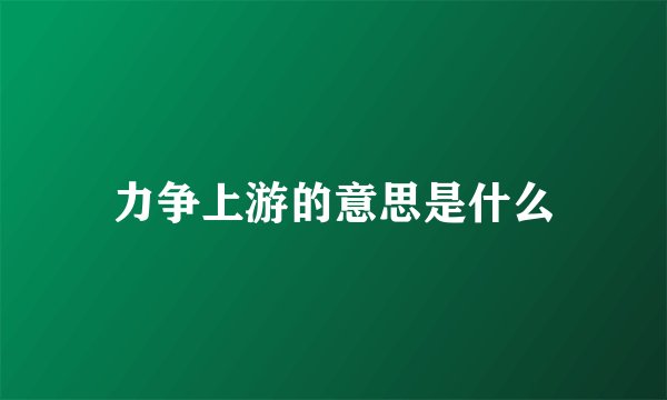 力争上游的意思是什么