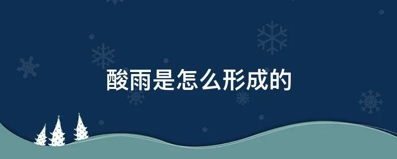 酸雨是怎么形成的