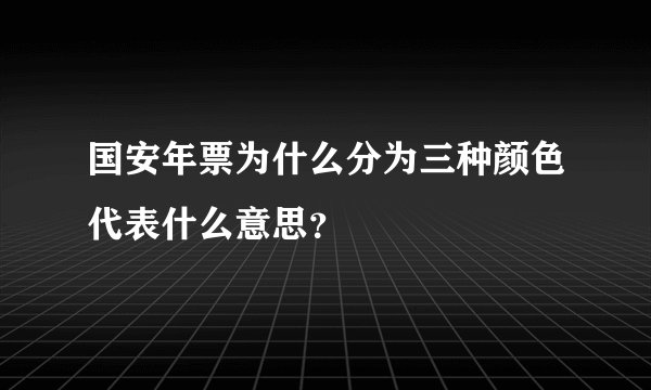 国安年票为什么分为三种颜色代表什么意思？