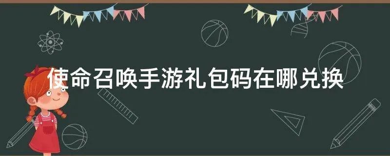 使命召唤手游礼包码在哪兑换
