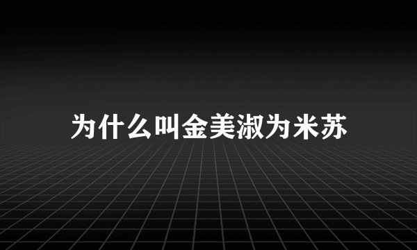 为什么叫金美淑为米苏