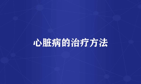 心脏病的治疗方法