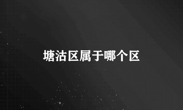 塘沽区属于哪个区