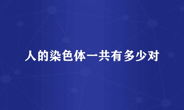 人的染色体一共有多少对