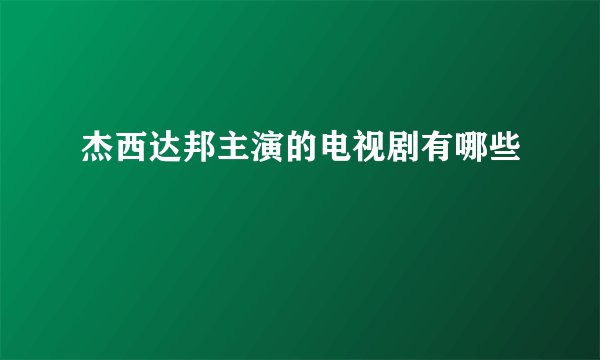 杰西达邦主演的电视剧有哪些