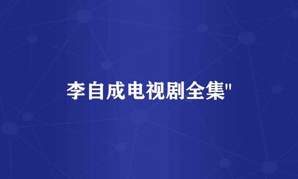 李自成电视剧全集