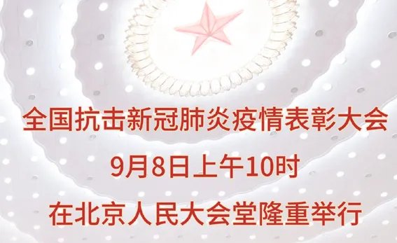全国抗击新冠肺炎疫情表彰大会什么时候举行？