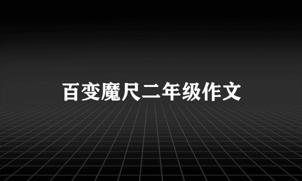 百变魔尺二年级作文