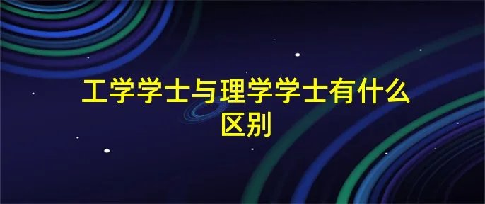工学学士与理学学士有什么区别