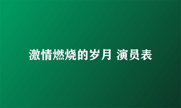 激情燃烧的岁月 演员表
