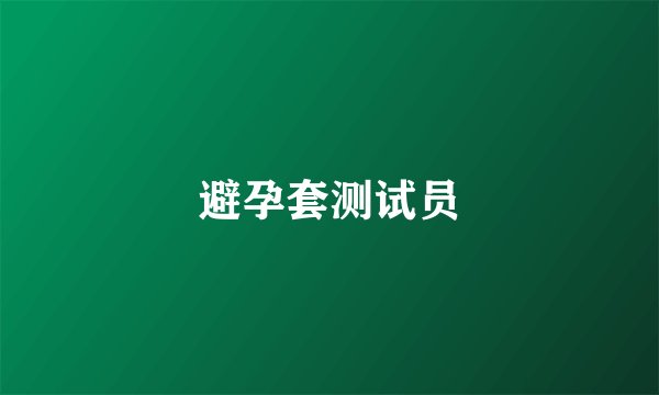 避孕套测试员