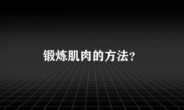 锻炼肌肉的方法？
