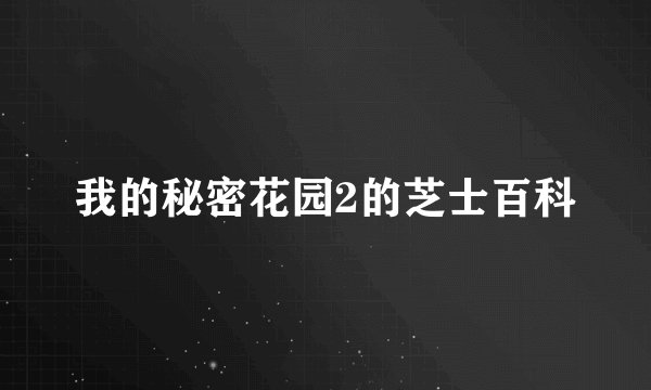 我的秘密花园2的芝士百科