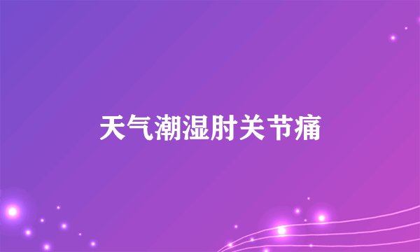 天气潮湿肘关节痛