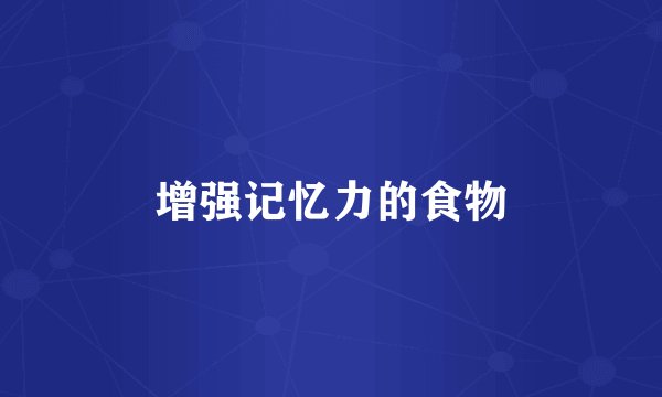增强记忆力的食物