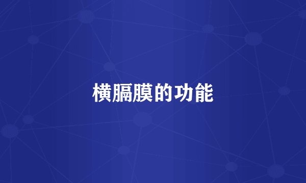 横膈膜的功能