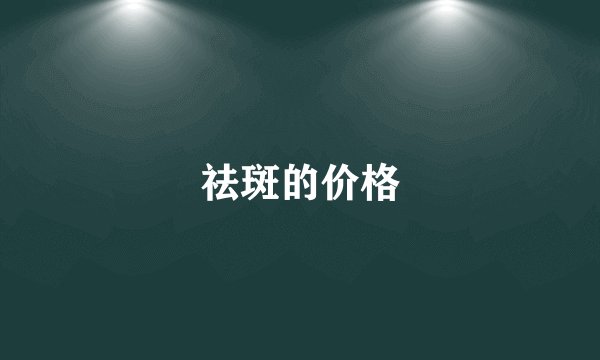 祛斑的价格