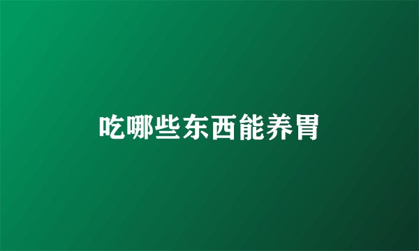吃哪些东西能养胃