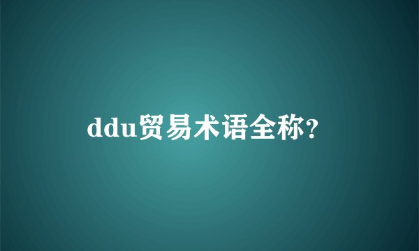 ddu贸易术语全称？
