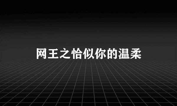 网王之恰似你的温柔