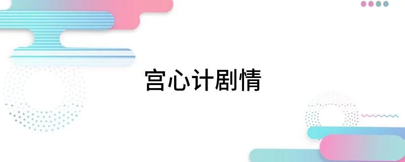宫心计剧情