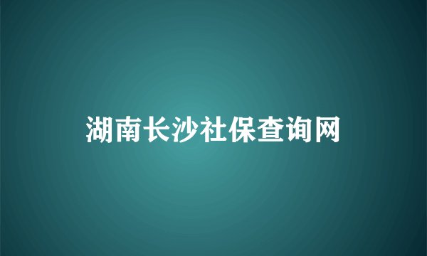 湖南长沙社保查询网