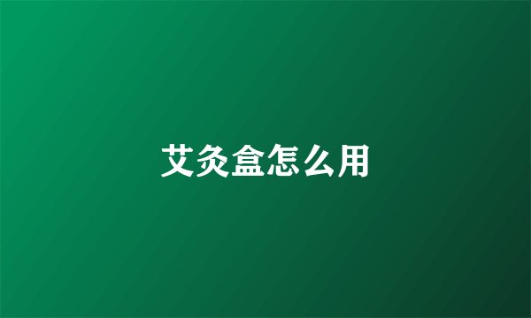 艾灸盒怎么用