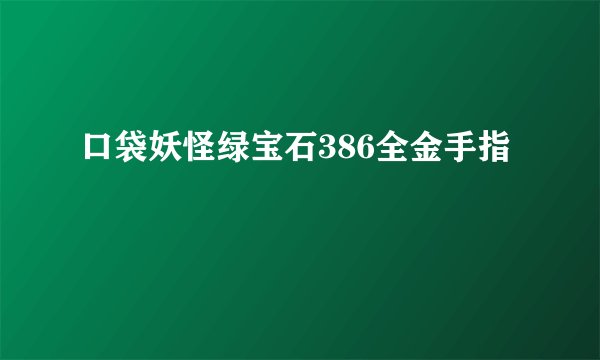 口袋妖怪绿宝石386全金手指