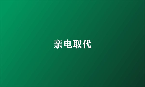 亲电取代