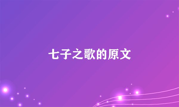七子之歌的原文
