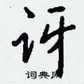 讶组词_讶字怎么组词_讶组词有哪些_带讶字的词语