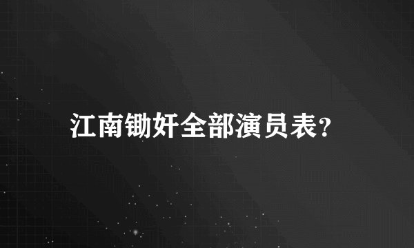 江南锄奸全部演员表？