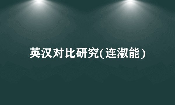 英汉对比研究(连淑能)