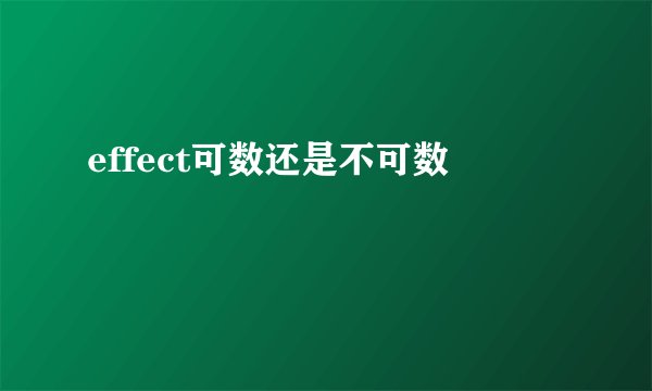 effect可数还是不可数
