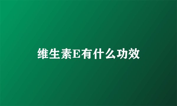 维生素E有什么功效
