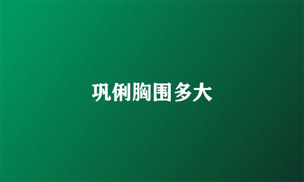 巩俐胸围多大