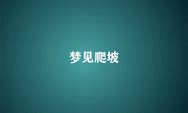 梦见爬坡