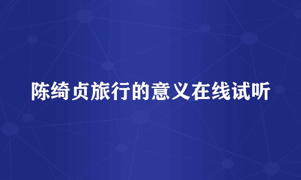 陈绮贞旅行的意义在线试听