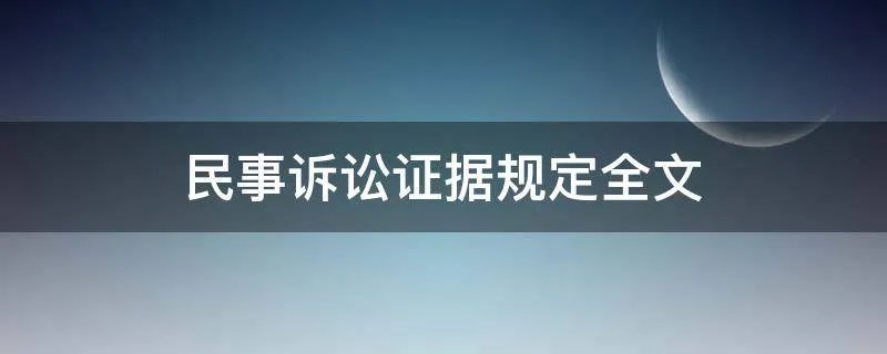 民事诉讼证据规定全文